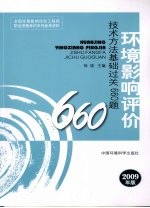 环境影响评价技术方法基础过关660题 2009年版