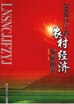 2008辽宁省农村经济发展研究