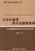 从社区融资到全民健康保障 农村健康保障制度中的主体行为研究