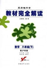 教材完全解读 数学 八年级 下 配沪科版