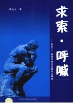 求索·呼喊：煤化工、能源及综合发展论文集锦