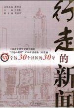 行走的新闻：宁波30个社区的30年