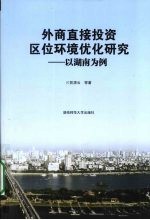 外商直接投资区位环境优化研究 以湖南为例