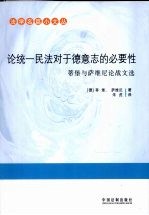 法学名篇小文丛 论统一民法对于德意志的必要性 帝堡与萨维尼论战文选