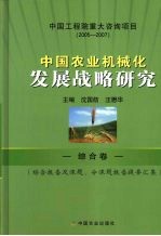 中国农业机械化发展战略研究 综合卷 综合报告及课题、分课题报告提要汇集