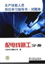 生产技能人员岗位学习指导书·试题库 配电线路工分册