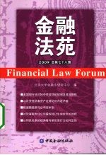 金融法苑 2009年 总第78辑