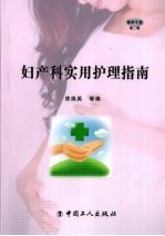 妇产科实用护理指南