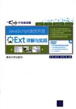 JavaScript凌厉开发——Ext详解与实践