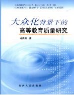 大众化背景下的高等教育质量问题研究