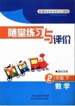 随堂练习与评价 数学 二年级 下 国标苏教