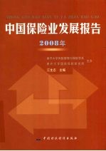 中国保险业发展报告 2008年