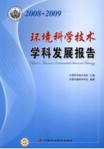 环境科学技术学科发展报告