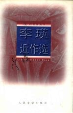 李瑛近作选 1979-1999