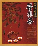 碧沉香泛普洱茶