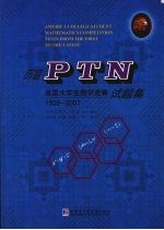 历届PTN美国大学生数学竞赛试题集  1938-2007