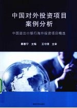 中国对外投资项目案例分析  中国进出口银行海外投资项目精选