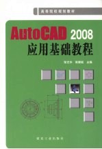 AutoCAD 2008应用基础教程