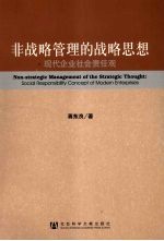 非战略管理的战略思想  现代企业社会责任观