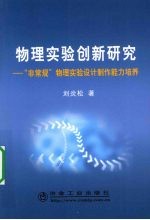 物理实验创新研究  “非常规”物理实验设计制作能力培养