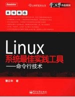 Linux系统最佳实践工具  命令行技术