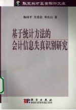 上市公司会计信息失真的统计分析方法研究