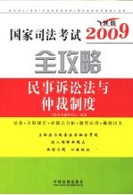 民事诉讼法与仲裁制度：飞跃版