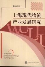 上海现代物流产业发展研究