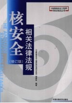 核安全相关法律法规