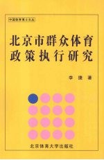 北京市群众体育政策执行研究