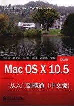 Mac OS X10.5从入门到精通：中文版