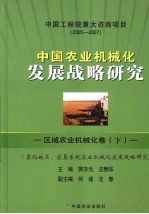 中国农业机械化发展战备研究  区域农业机械化卷  下  东北地区、农垦系统农业机械化发展战略研究