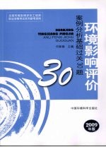 环境影响评价案例分析基础过关30题 2009版