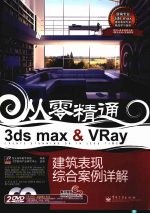 从零精通3ds max ＆ VRay空间表现建筑综合案例详解