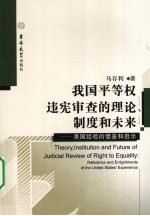 我国平等权违宪审查的理论、制度和未来