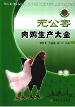 无公害肉鸡生产大全