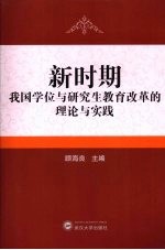 新时期我国学位与研究生教育改革的理论与实践