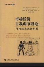 市场经济自我调节理论 可持续发展新构想