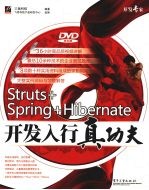 Struts+Spring+Hibernate开发入行真功夫