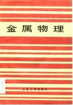 金属物理 金属和合金的原子结构