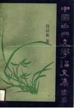 中国古典文学论文集 续编