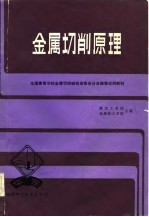 中国高校金属切削研究会华东分会推荐试用教材 金属切削原理