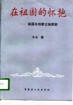 在祖国的怀抱  祖国各地蒙古族探索