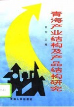 青海产业结构及产品结构研究 1995-2010年