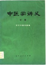 中医学讲义  中