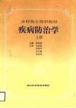 疾病防治学 上