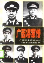 广西将军传