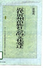 近代贵州苗族社会的文化变迁 1895-1945