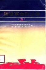 福建革命烈士传 5