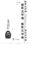 江西新时期十年文学作品选 报告文学卷